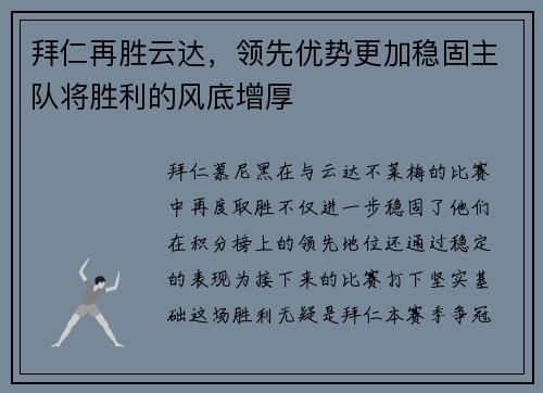 拜仁再胜云达，领先优势更加稳固主队将胜利的风底增厚