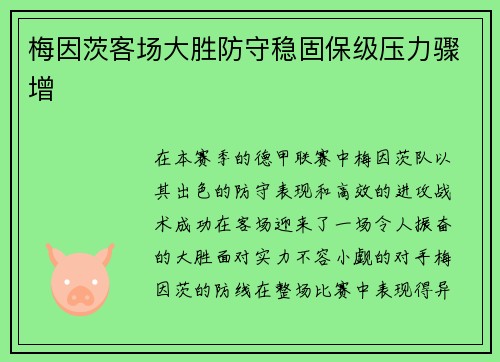 梅因茨客场大胜防守稳固保级压力骤增