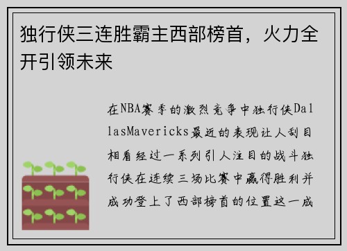 独行侠三连胜霸主西部榜首，火力全开引领未来