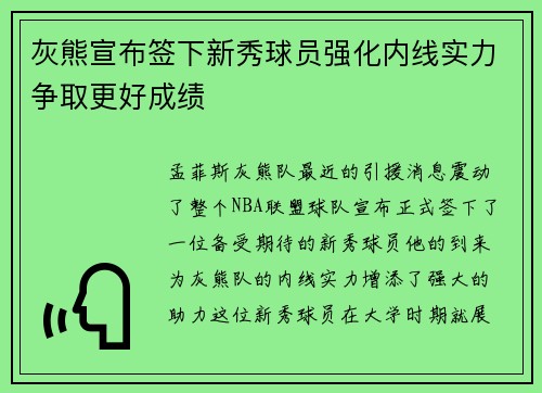灰熊宣布签下新秀球员强化内线实力争取更好成绩
