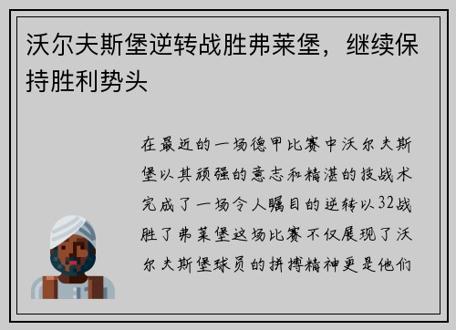 沃尔夫斯堡逆转战胜弗莱堡，继续保持胜利势头
