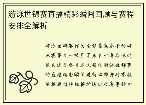 游泳世锦赛直播精彩瞬间回顾与赛程安排全解析
