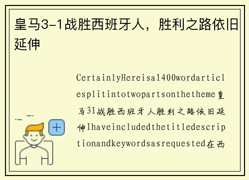 皇马3-1战胜西班牙人，胜利之路依旧延伸
