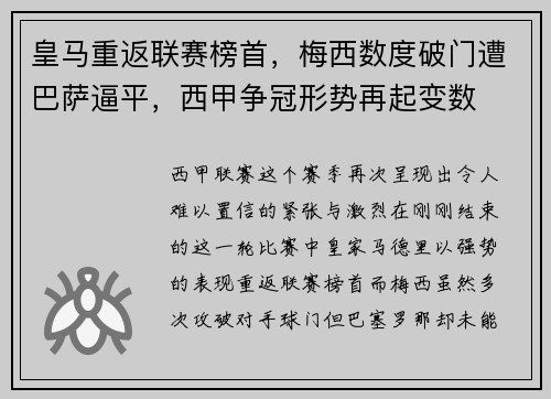 皇马重返联赛榜首，梅西数度破门遭巴萨逼平，西甲争冠形势再起变数