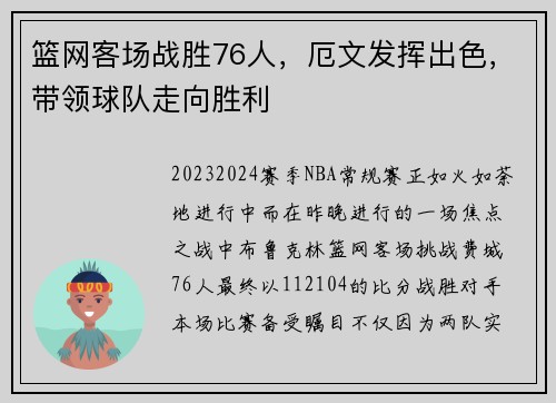 篮网客场战胜76人，厄文发挥出色，带领球队走向胜利
