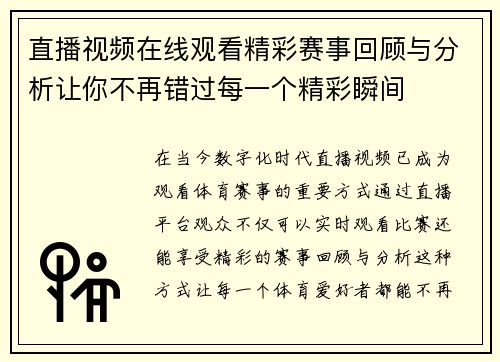 直播视频在线观看精彩赛事回顾与分析让你不再错过每一个精彩瞬间
