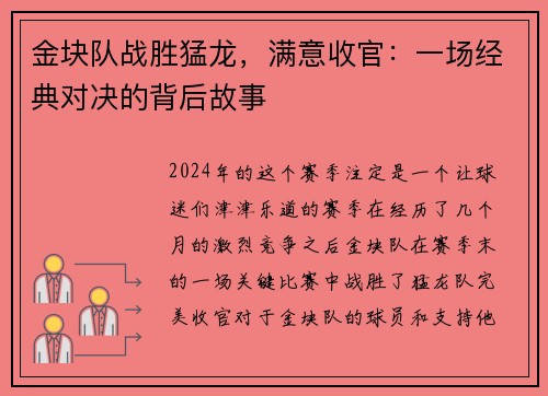 金块队战胜猛龙，满意收官：一场经典对决的背后故事