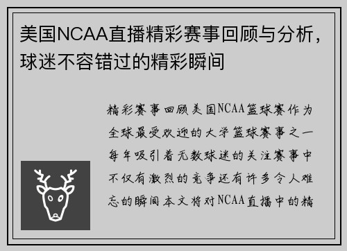 美国NCAA直播精彩赛事回顾与分析，球迷不容错过的精彩瞬间