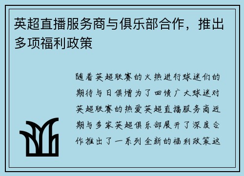 英超直播服务商与俱乐部合作，推出多项福利政策