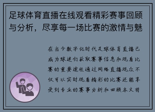 足球体育直播在线观看精彩赛事回顾与分析，尽享每一场比赛的激情与魅力