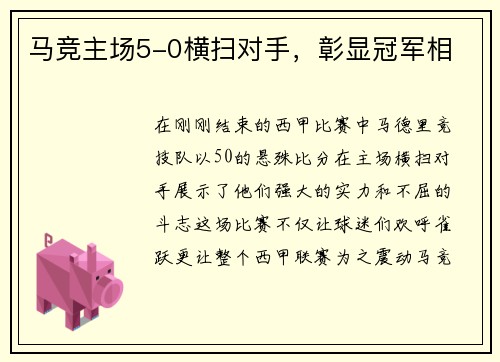 马竞主场5-0横扫对手，彰显冠军相