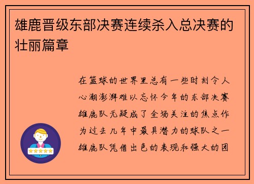 雄鹿晋级东部决赛连续杀入总决赛的壮丽篇章