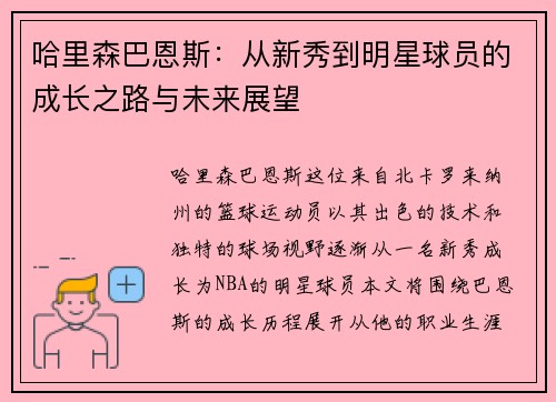 哈里森巴恩斯：从新秀到明星球员的成长之路与未来展望