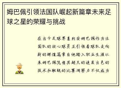 姆巴佩引领法国队崛起新篇章未来足球之星的荣耀与挑战