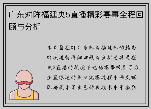 广东对阵福建央5直播精彩赛事全程回顾与分析