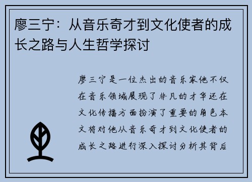 廖三宁：从音乐奇才到文化使者的成长之路与人生哲学探讨