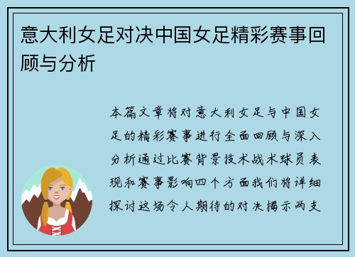 意大利女足对决中国女足精彩赛事回顾与分析